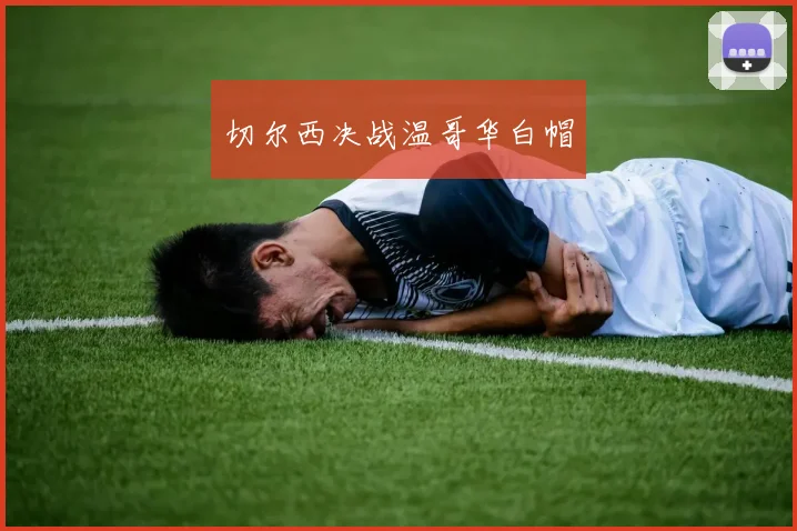 切尔西决战温哥华白帽