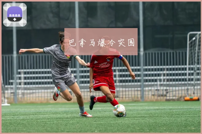巴拿马爆冷突围