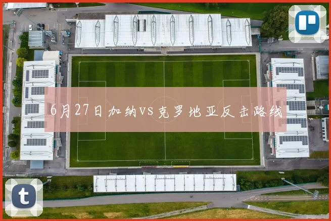 6月27日加纳vs克罗地亚反击路线