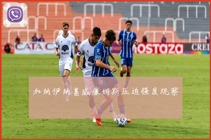 加纳伊纳基威廉姆斯压迫强度观察