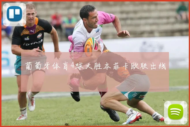 葡萄牙体育4球大胜本菲卡欧联出线