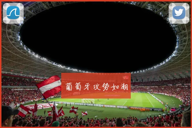 葡萄牙攻势如潮
