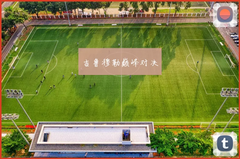 吉鲁穆勒巅峰对决