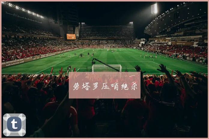 劳塔罗压哨绝杀