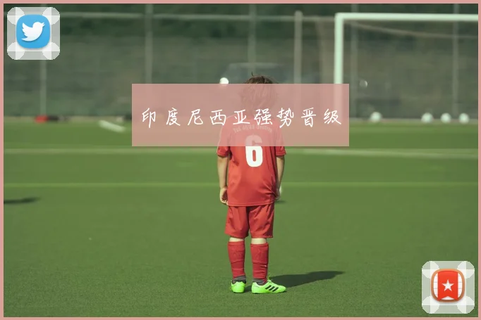 印度尼西亚强势晋级