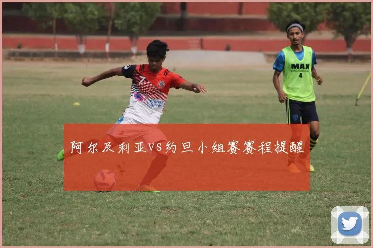 阿尔及利亚vs约旦小组赛赛程提醒