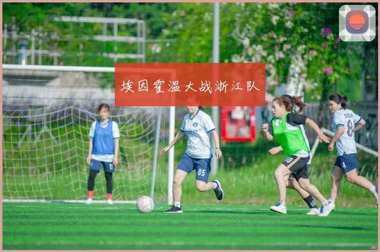 埃因霍温大战浙江队
