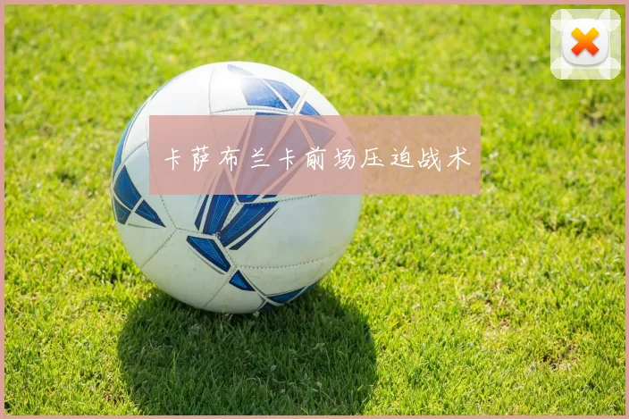 卡萨布兰卡前场压迫战术