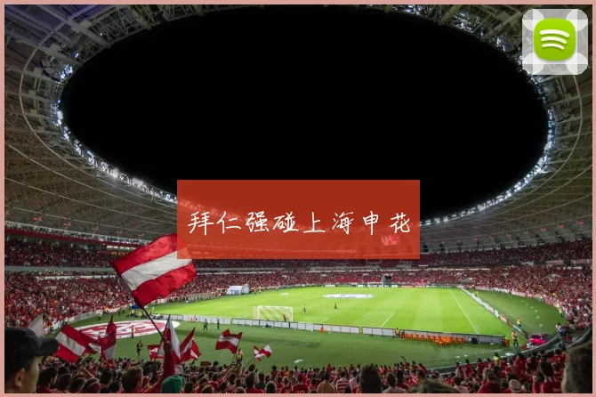 拜仁强碰上海申花
