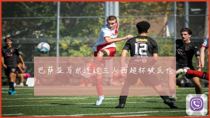 巴萨亚马尔连过三人西超杯破瓦伦
