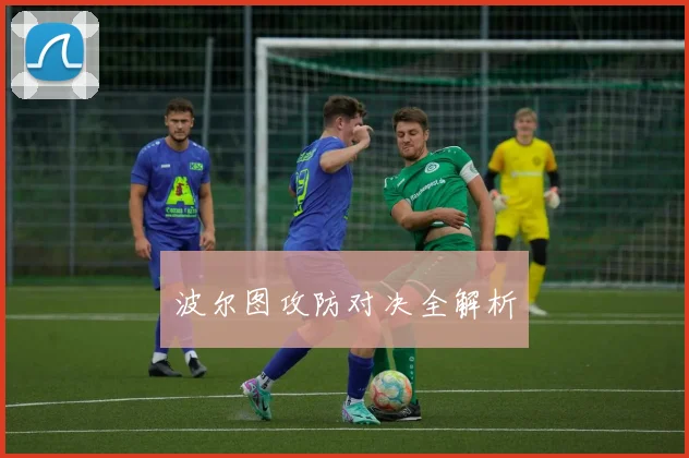 波尔图攻防对决全解析