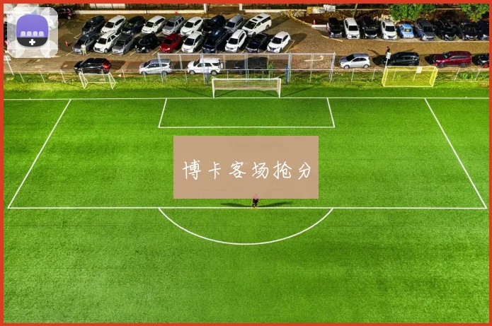 博卡客场抢分