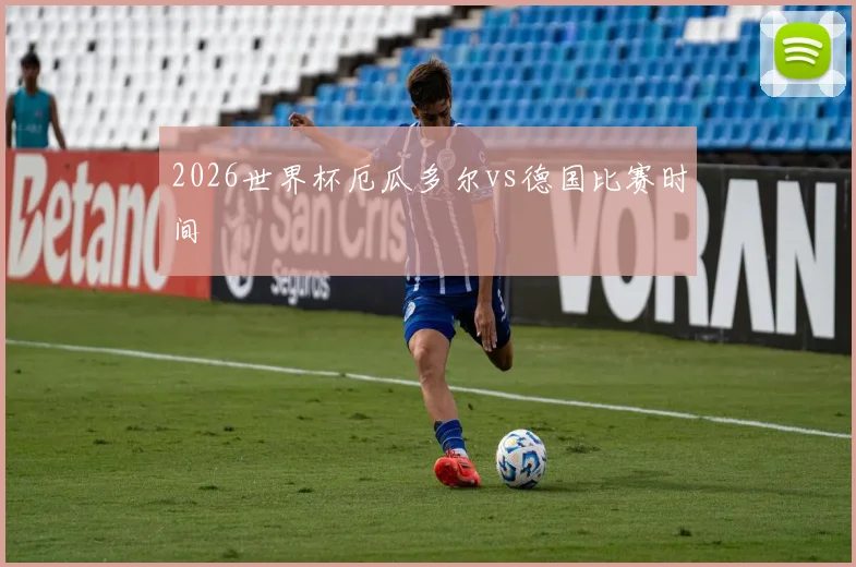 2026世界杯厄瓜多尔vs德国比赛时间