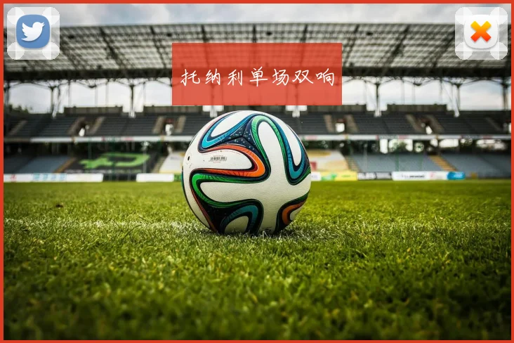 托纳利单场双响