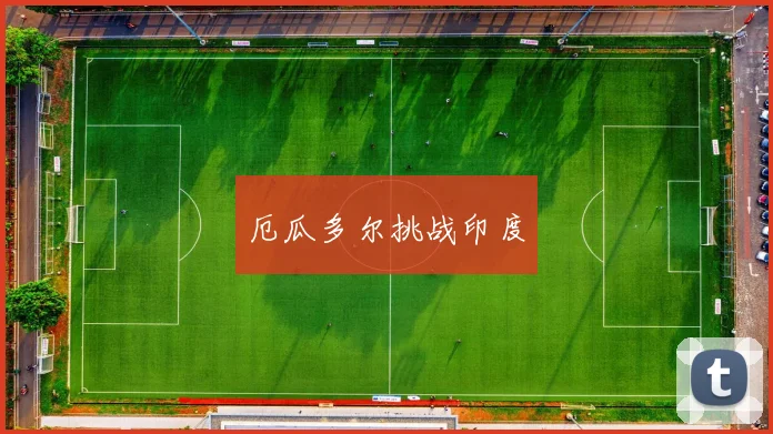 厄瓜多尔挑战印度