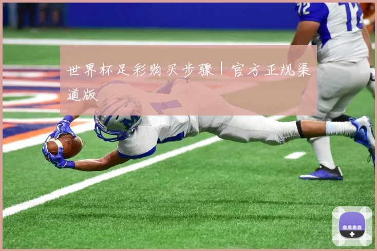 世界杯足彩购买步骤｜官方正规渠道版